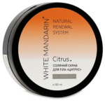 СОЛЯНИЙ СКРАБ ДЛЯ ТІЛА CITRUS